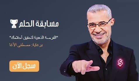 أمامك فرصة لتحقيق أحلامك والفوز بجوائز مالية كبيرة